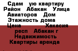 Сдам 1-ую квартиру › Район ­ Абакан › Улица ­ Авиаторов › Дом ­ 16 › Этажность дома ­ 5 › Цена ­ 10 000 - Хакасия респ., Абакан г. Недвижимость » Квартиры аренда   